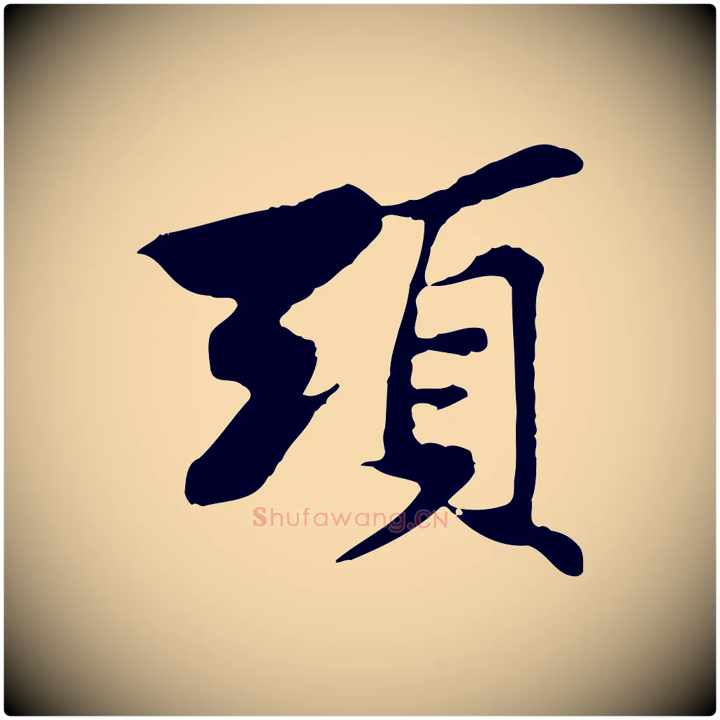 頭毛笔行楷写法,摘自宋代苏过与贻孙帖