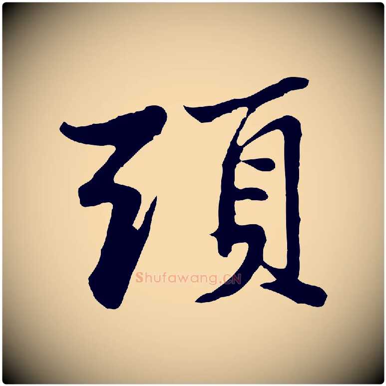頭毛笔行楷写法,摘自宋代苏过与贻孙帖