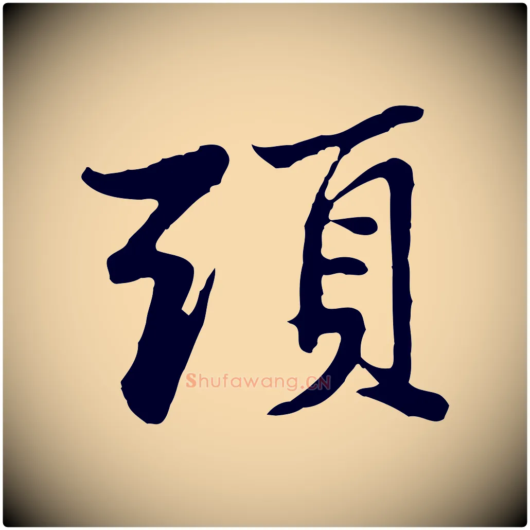 頭毛笔行楷写法,摘自宋代苏过与贻孙帖