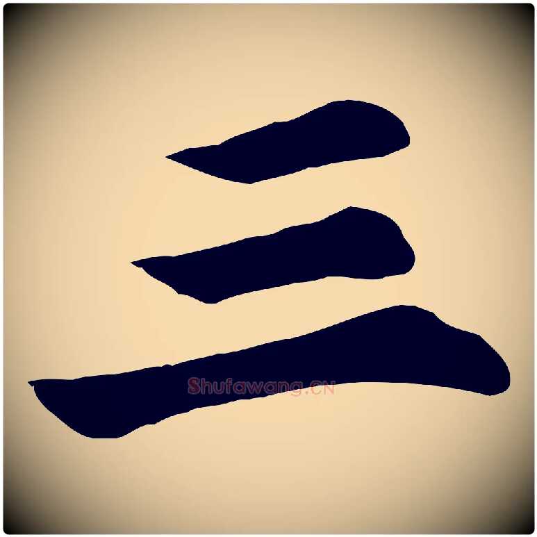 三毛笔行楷写法,摘自宋代苏过诗帖