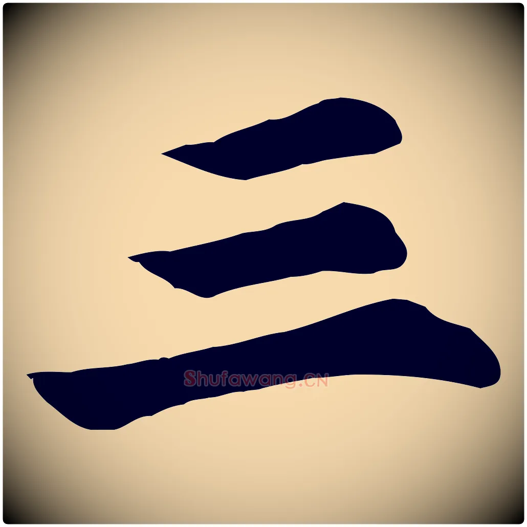 三毛笔行楷写法,摘自宋代苏过诗帖