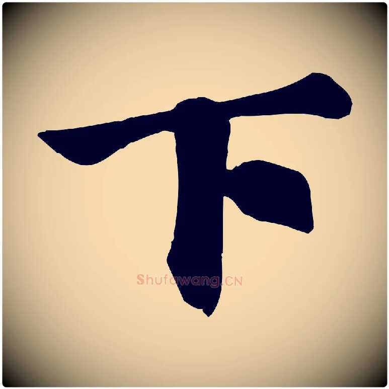 下毛笔行楷写法,摘自宋代苏过诗帖