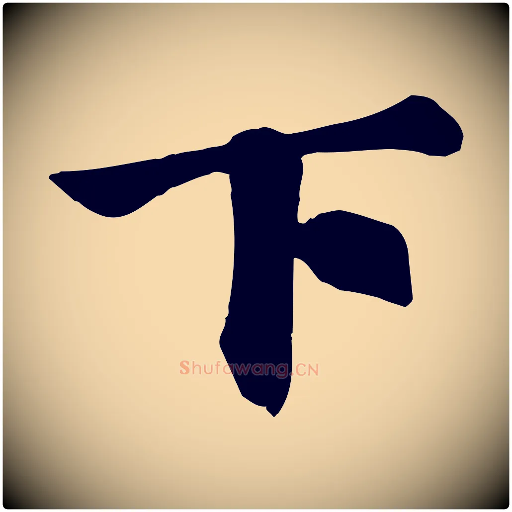 下毛笔行楷写法,摘自宋代苏过诗帖