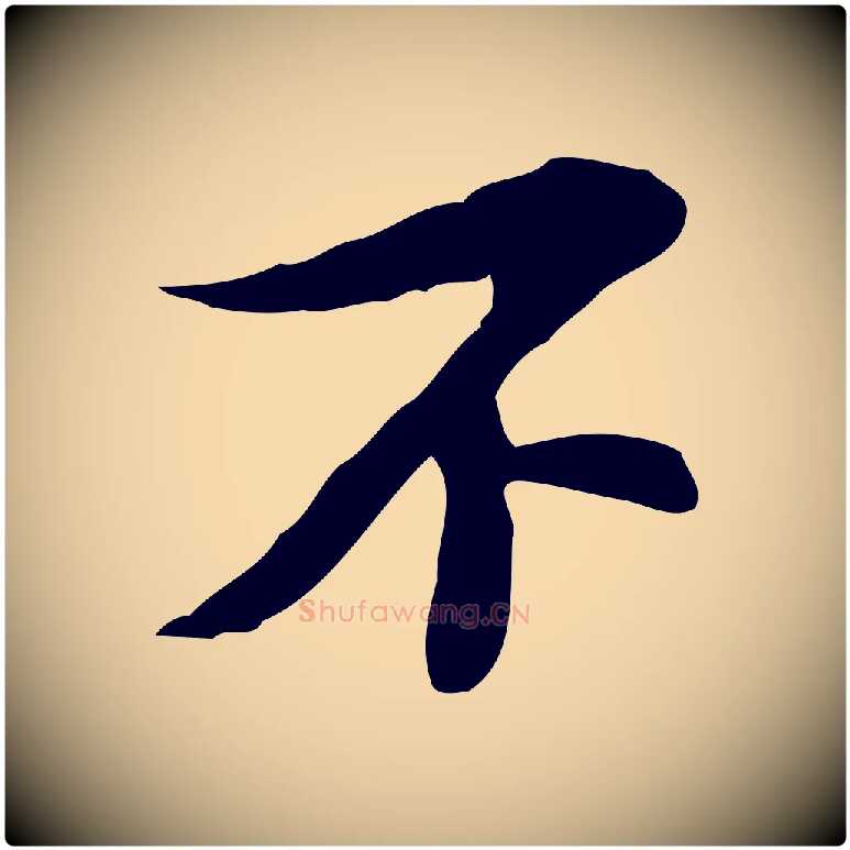 不毛笔行楷写法,摘自宋代苏过诗帖