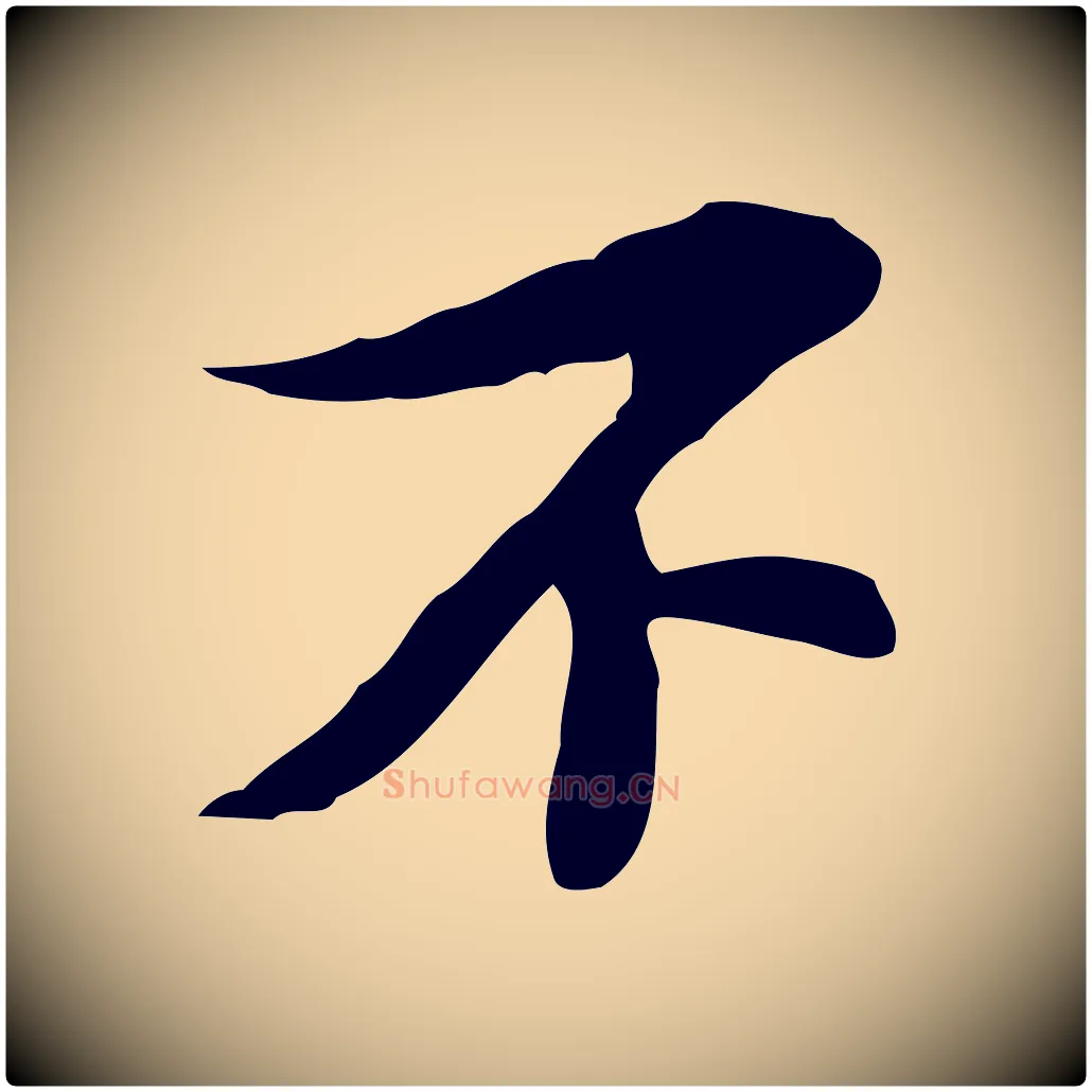 不毛笔行楷写法,摘自宋代苏过诗帖