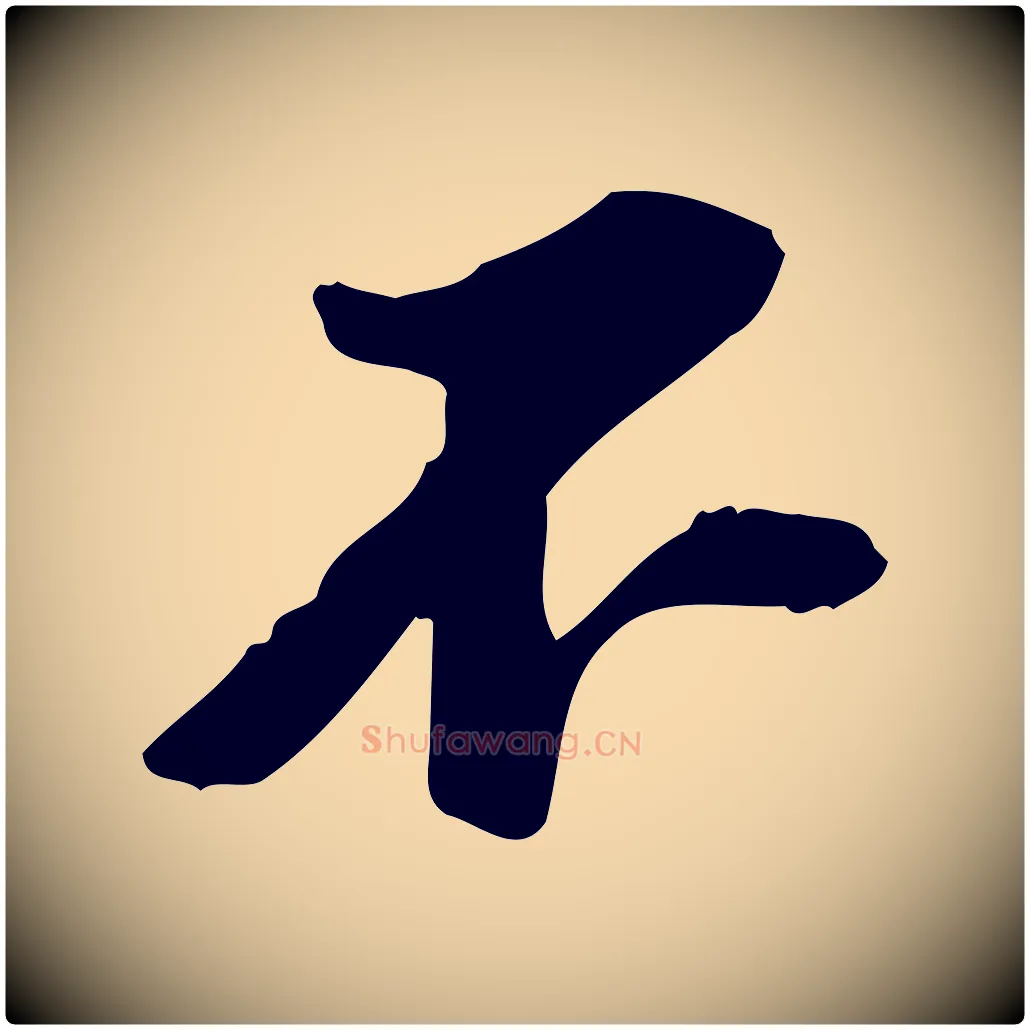 不毛笔行楷写法,摘自宋代苏过诗帖