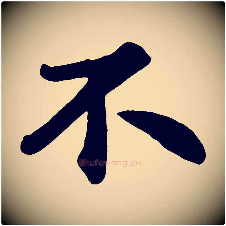 不毛笔行楷写法,摘自宋代苏过诗帖