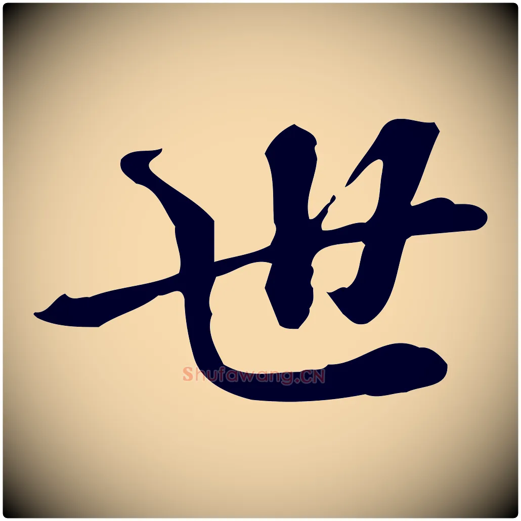 世毛笔行楷写法,摘自宋代苏过诗帖