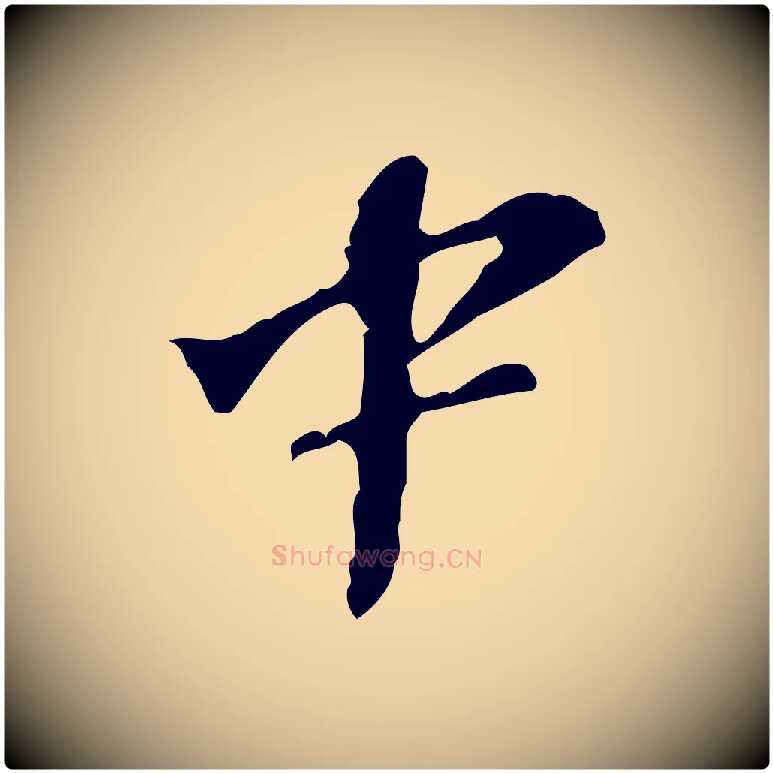 中毛笔行楷写法,摘自宋代苏过诗帖