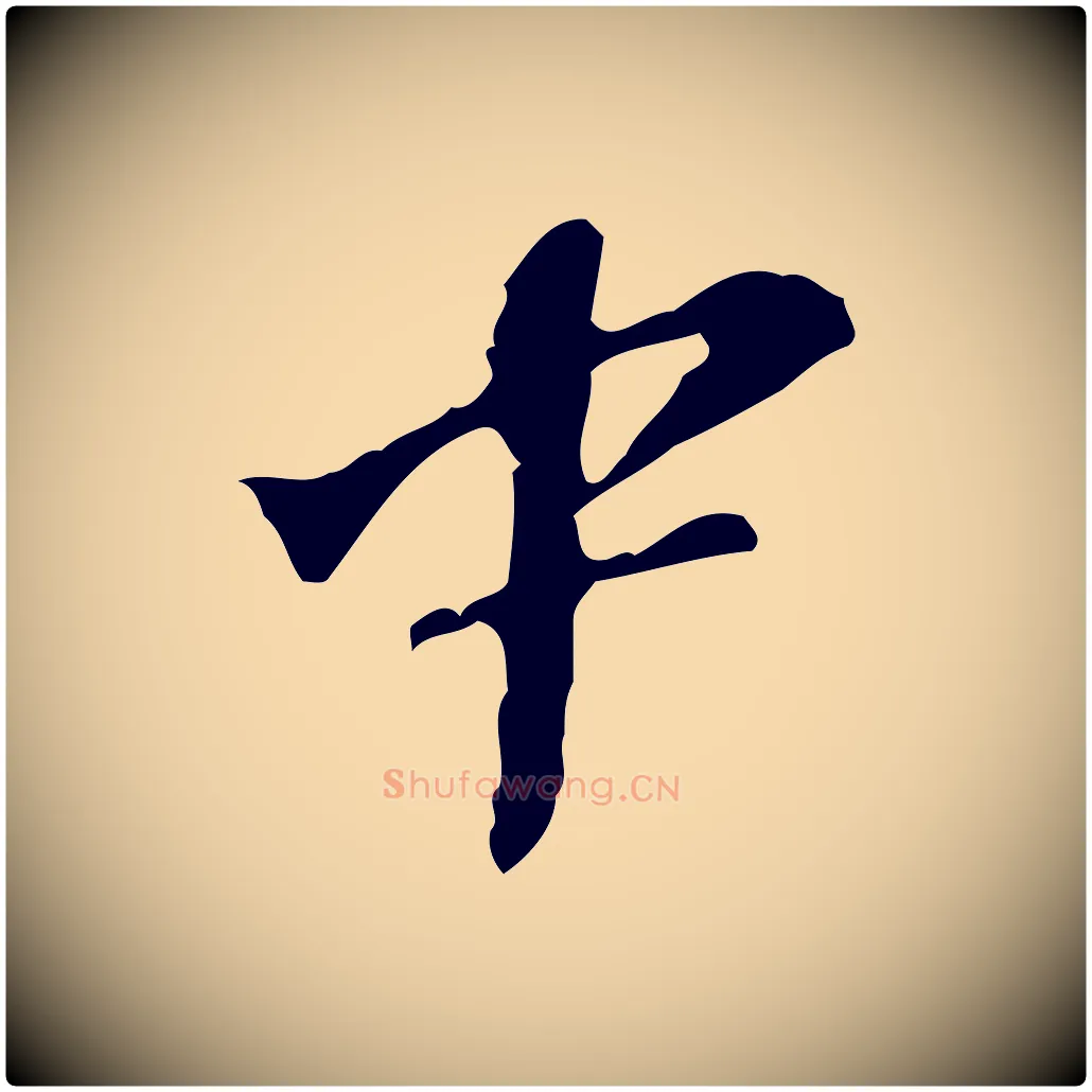 中毛笔行楷写法,摘自宋代苏过诗帖