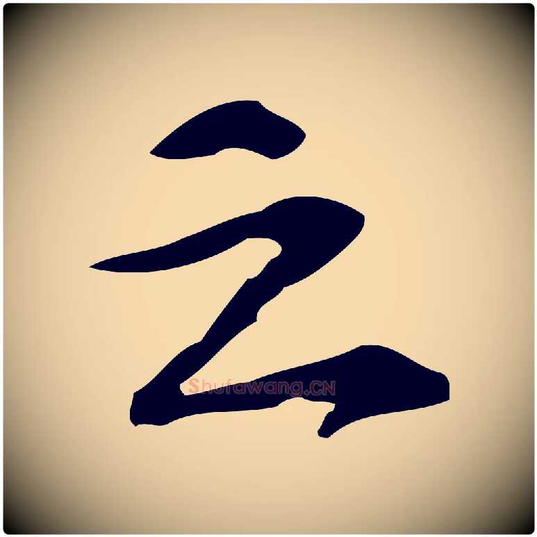 之毛笔行楷写法,摘自宋代苏过诗帖