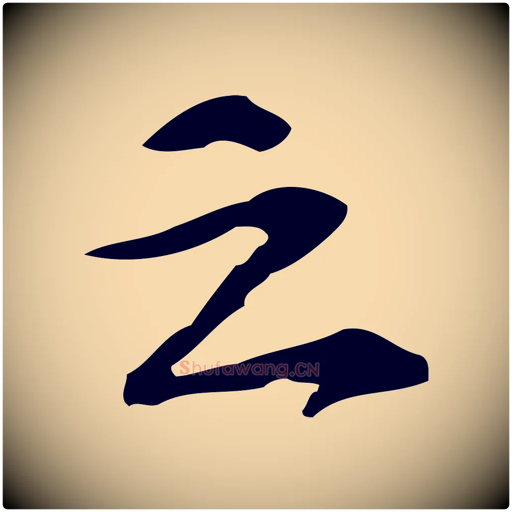 之毛笔行楷写法,摘自宋代苏过诗帖