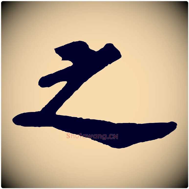 之毛笔行楷写法,摘自宋代苏过诗帖