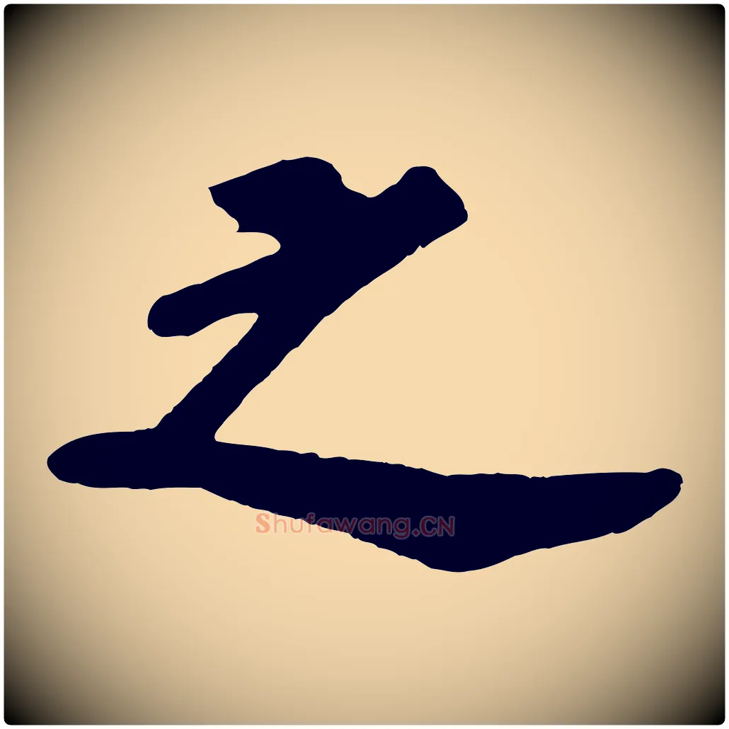 之毛笔行楷写法,摘自宋代苏过诗帖