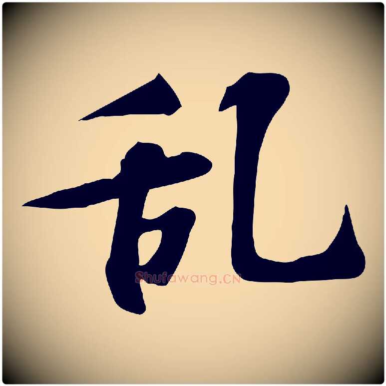 亂毛笔行楷写法,摘自宋代苏过诗帖