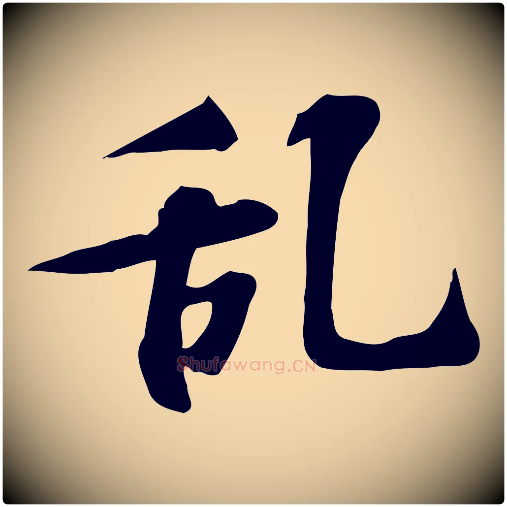 亂毛笔行楷写法,摘自宋代苏过诗帖