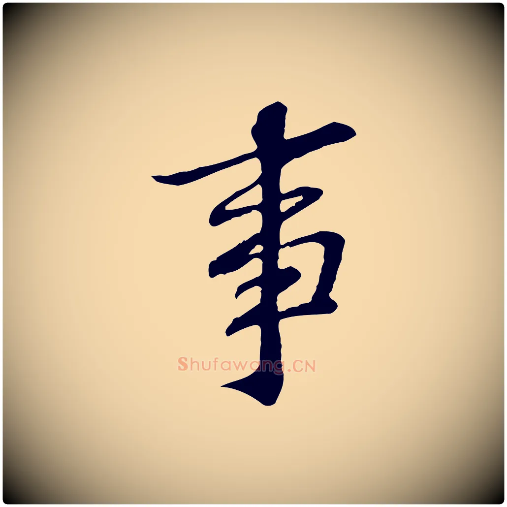事毛笔行楷写法,摘自宋代苏过诗帖