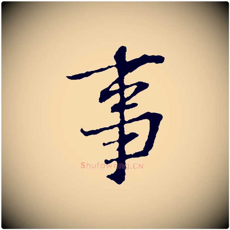 事毛笔行楷写法,摘自宋代苏过诗帖