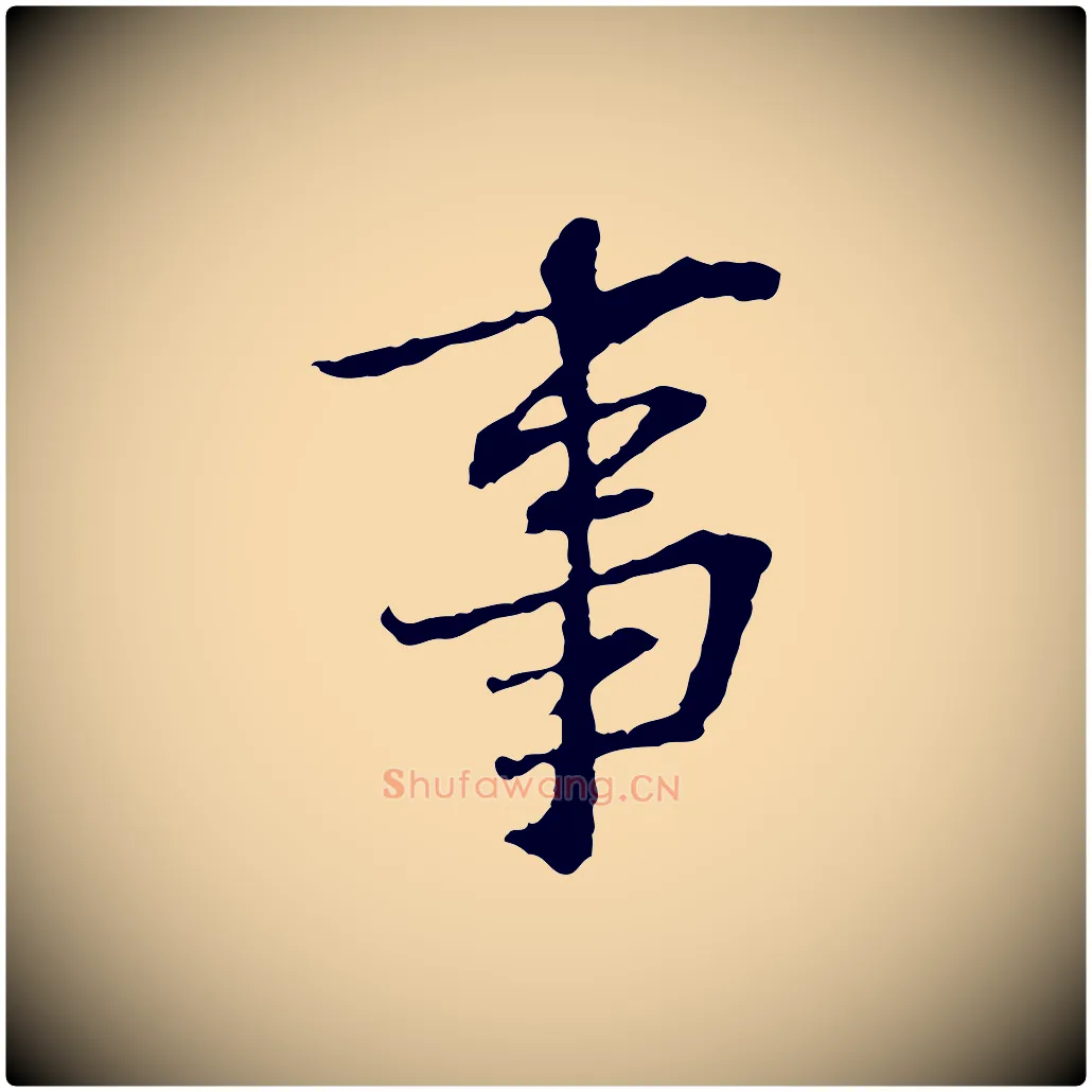 事毛笔行楷写法,摘自宋代苏过诗帖