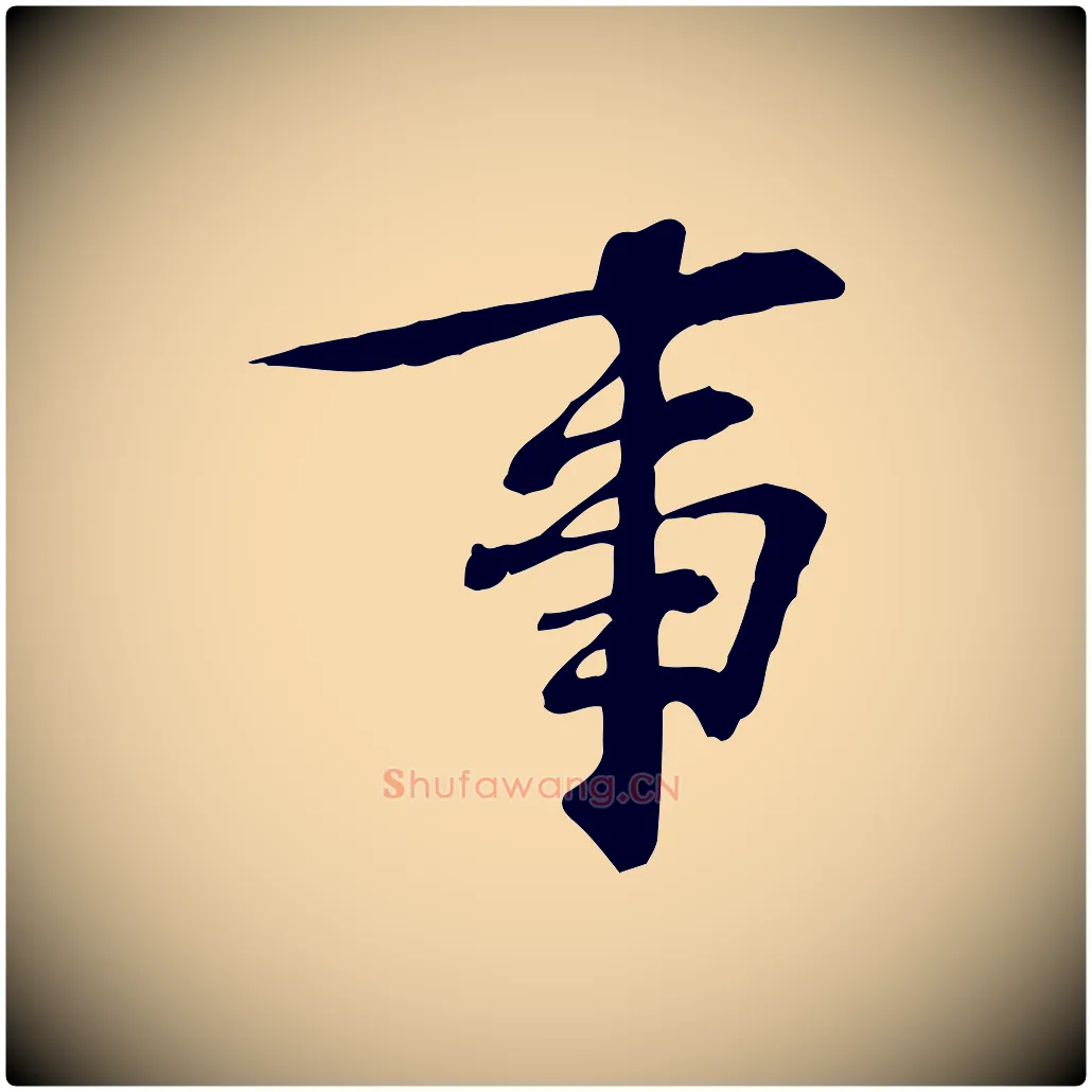 事毛笔行楷写法,摘自宋代苏过诗帖