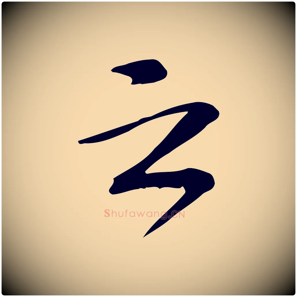 云毛笔行楷写法,摘自宋代苏过诗帖