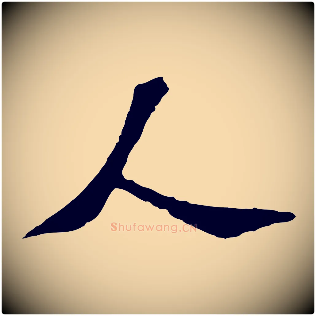 人毛笔行楷写法,摘自宋代苏过诗帖