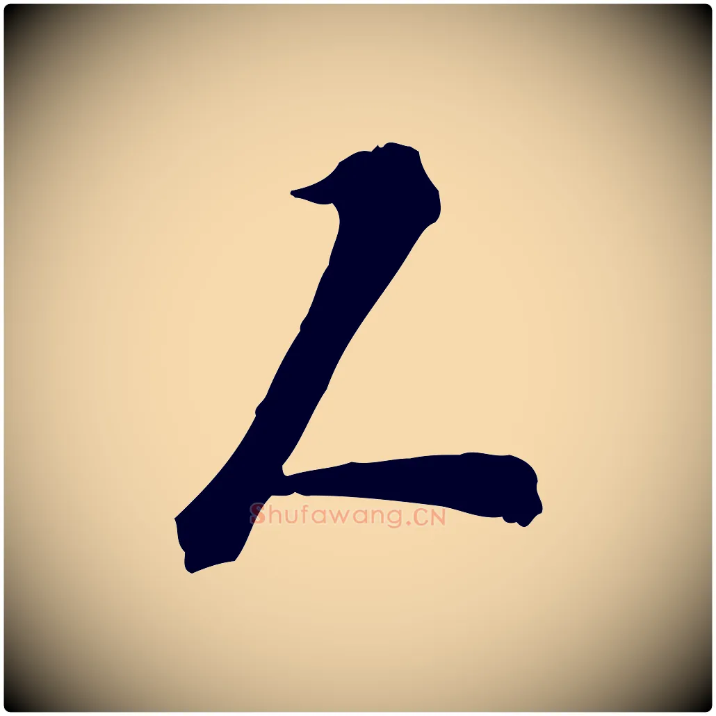 人毛笔行楷写法,摘自宋代苏过诗帖