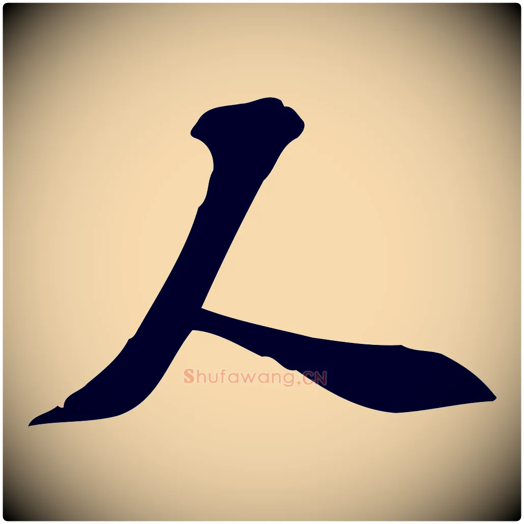 人毛笔行楷写法,摘自宋代苏过诗帖