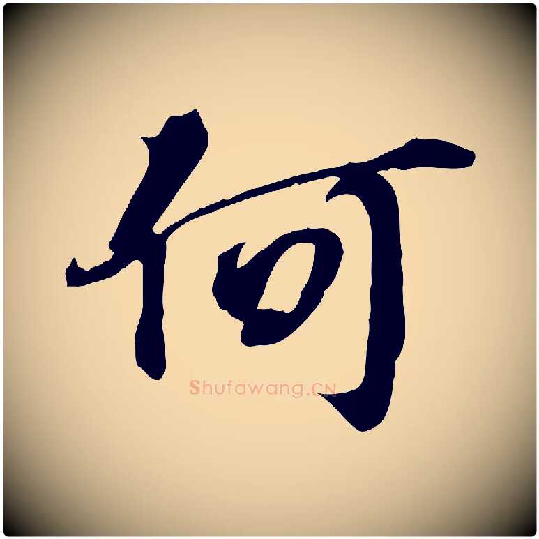 何毛笔行楷写法,摘自宋代苏过诗帖