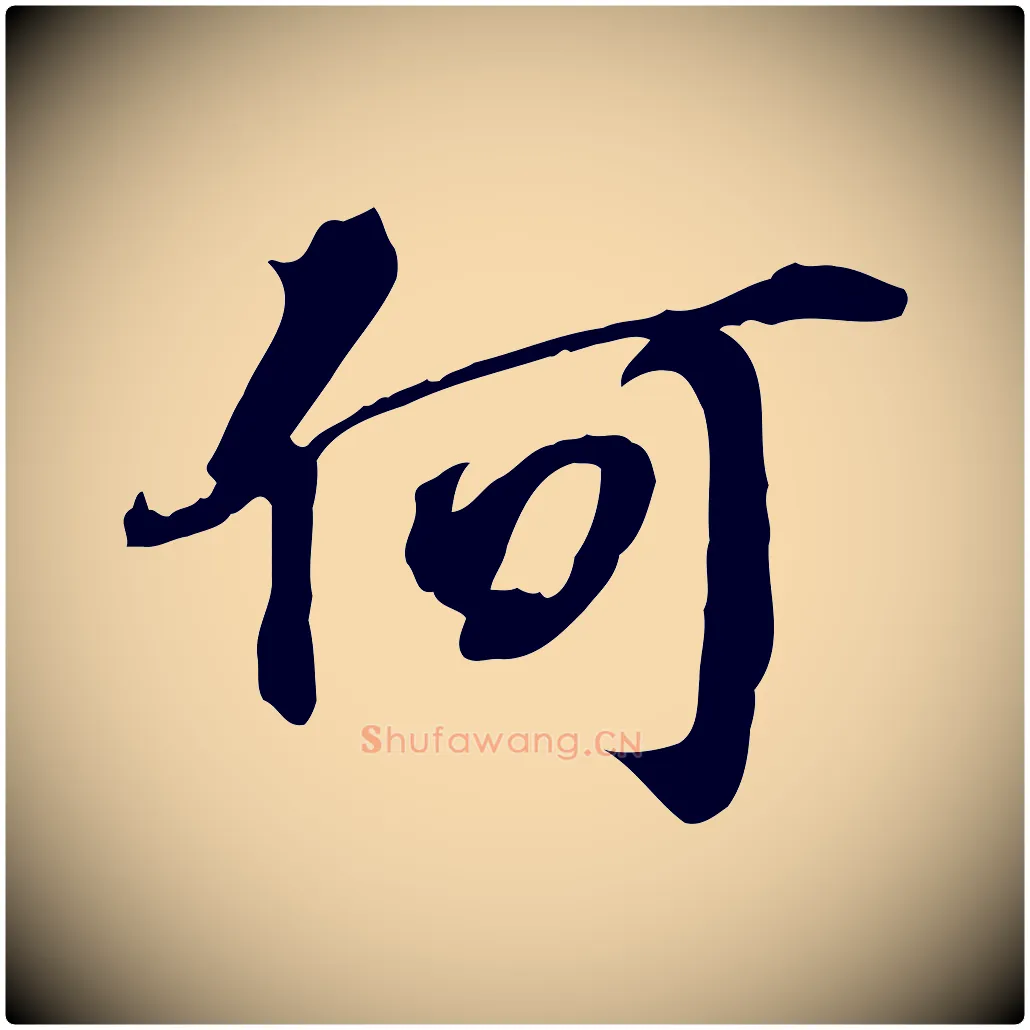 何毛笔行楷写法,摘自宋代苏过诗帖