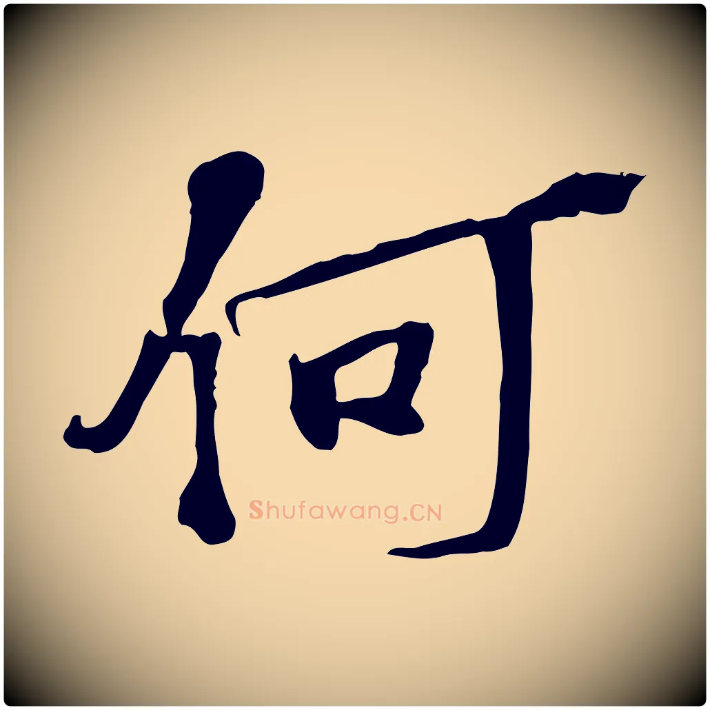 何毛笔行楷写法,摘自宋代苏过诗帖