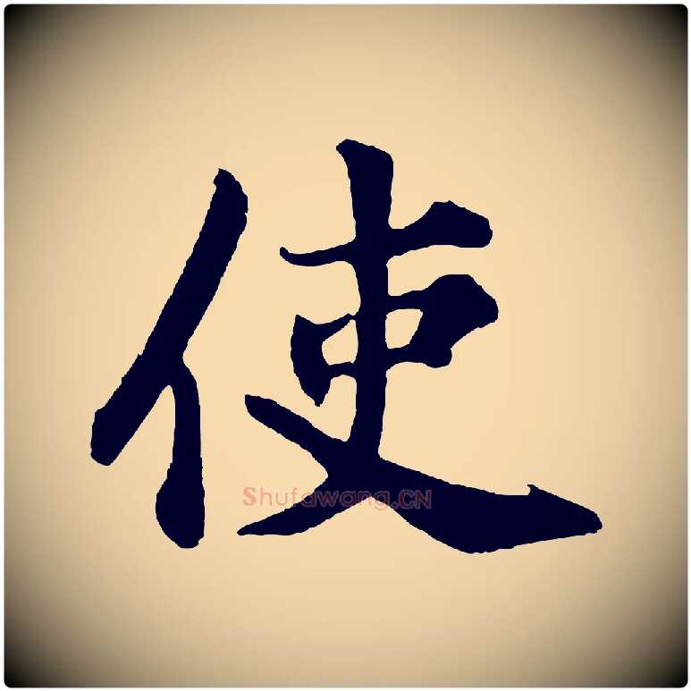 使毛笔行楷写法,摘自宋代苏过诗帖