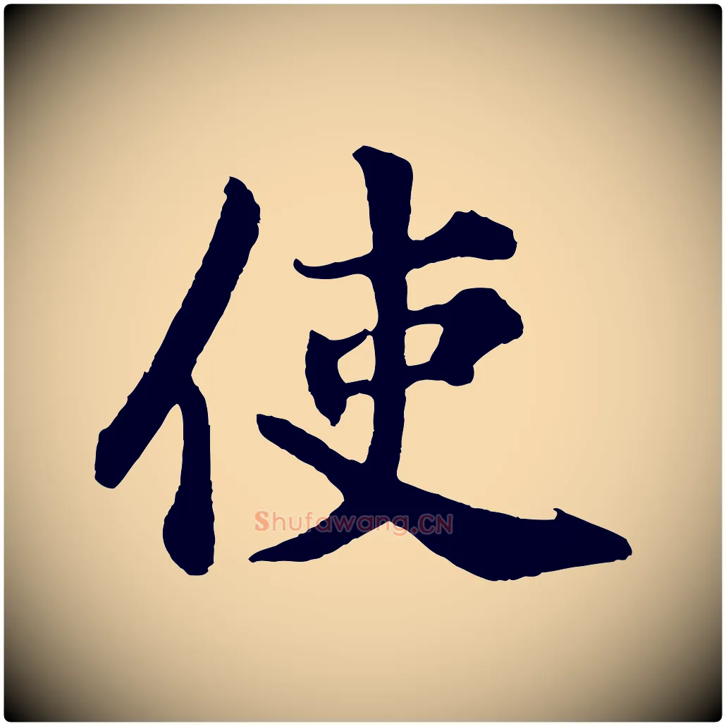 使毛笔行楷写法,摘自宋代苏过诗帖