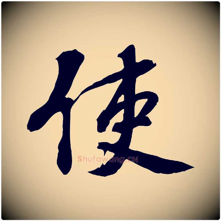 使毛笔行楷写法,摘自宋代苏过诗帖