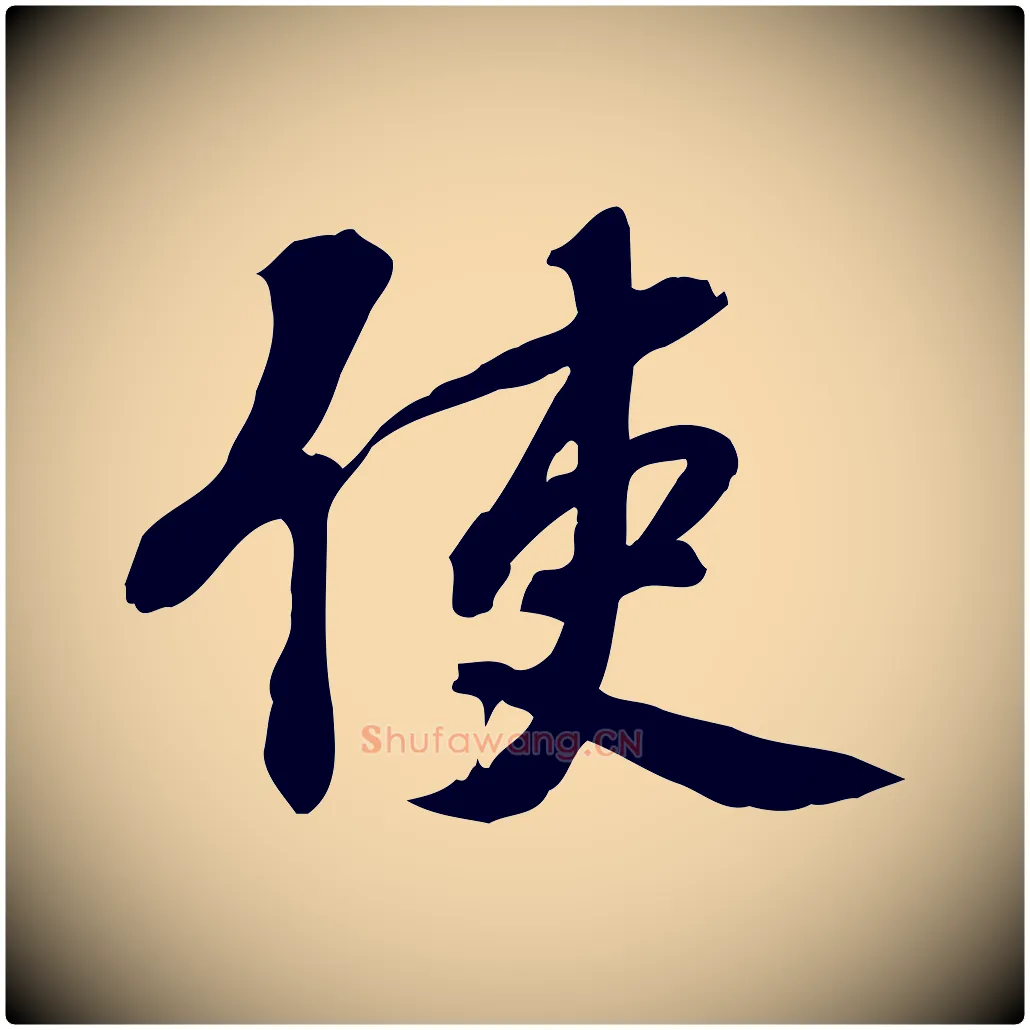 使毛笔行楷写法,摘自宋代苏过诗帖