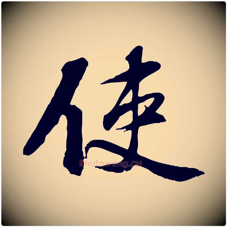 使毛笔行楷写法,摘自宋代苏过诗帖