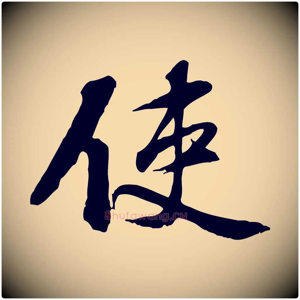 使毛笔行楷写法,摘自宋代苏过诗帖