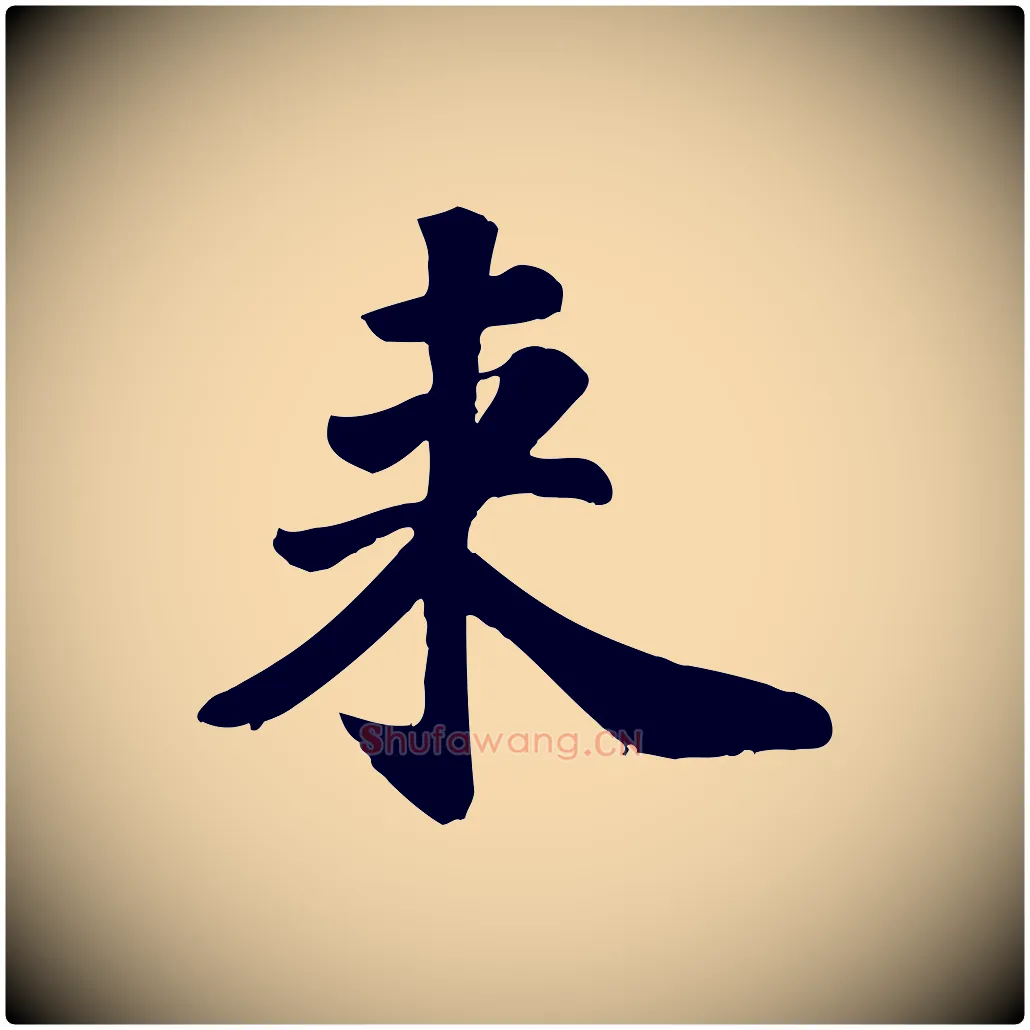 來毛笔行楷写法,摘自宋代苏过诗帖
