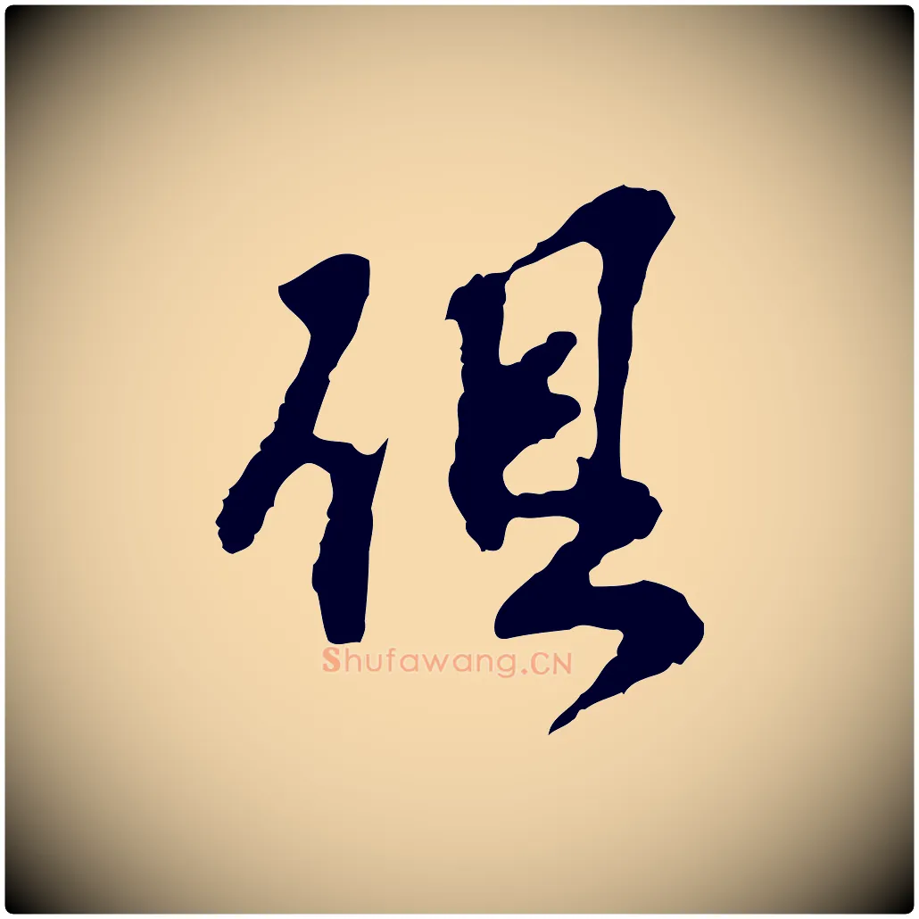 俱毛笔行楷写法,摘自宋代苏过诗帖