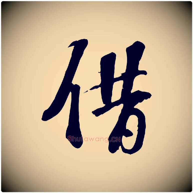 借毛笔行楷写法,摘自宋代苏过诗帖