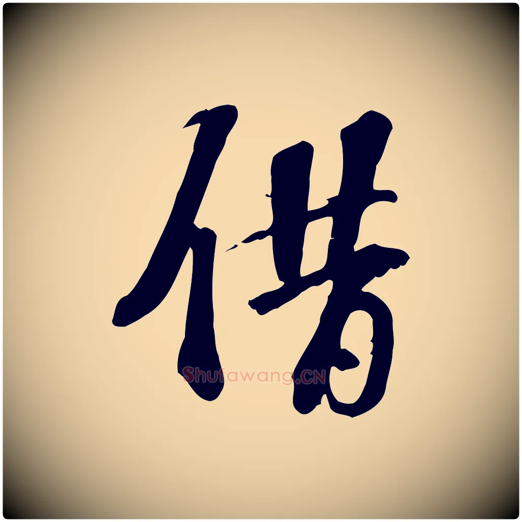 借毛笔行楷写法,摘自宋代苏过诗帖
