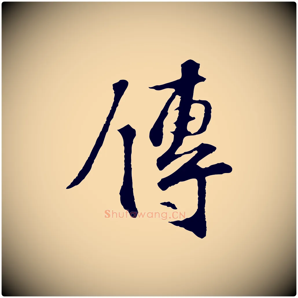 傳毛笔行楷写法,摘自宋代苏过诗帖