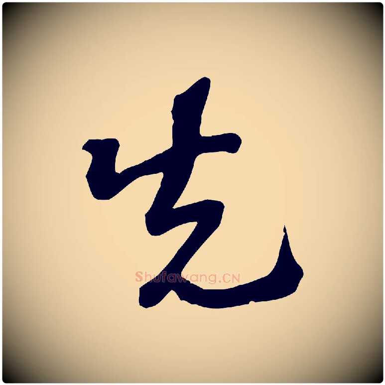 先毛笔行楷写法,摘自宋代苏过诗帖