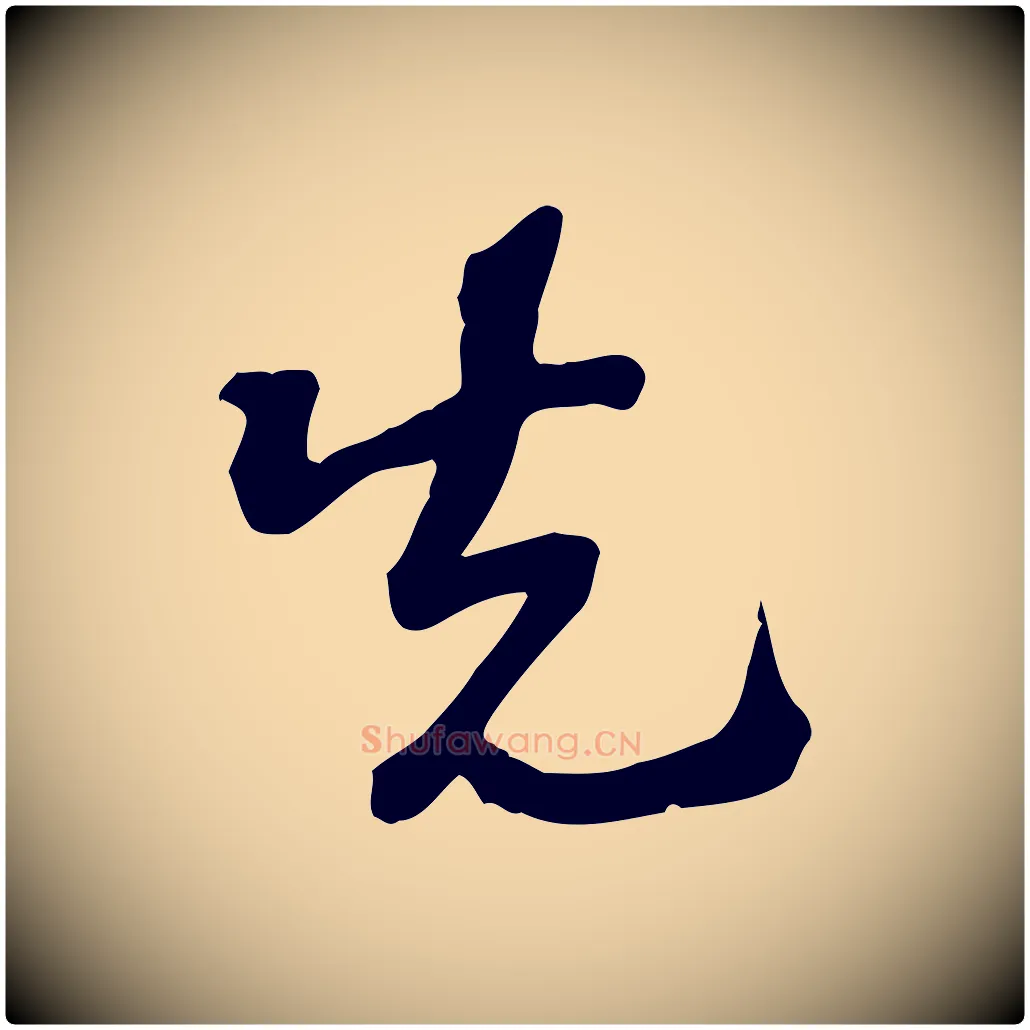先毛笔行楷写法,摘自宋代苏过诗帖
