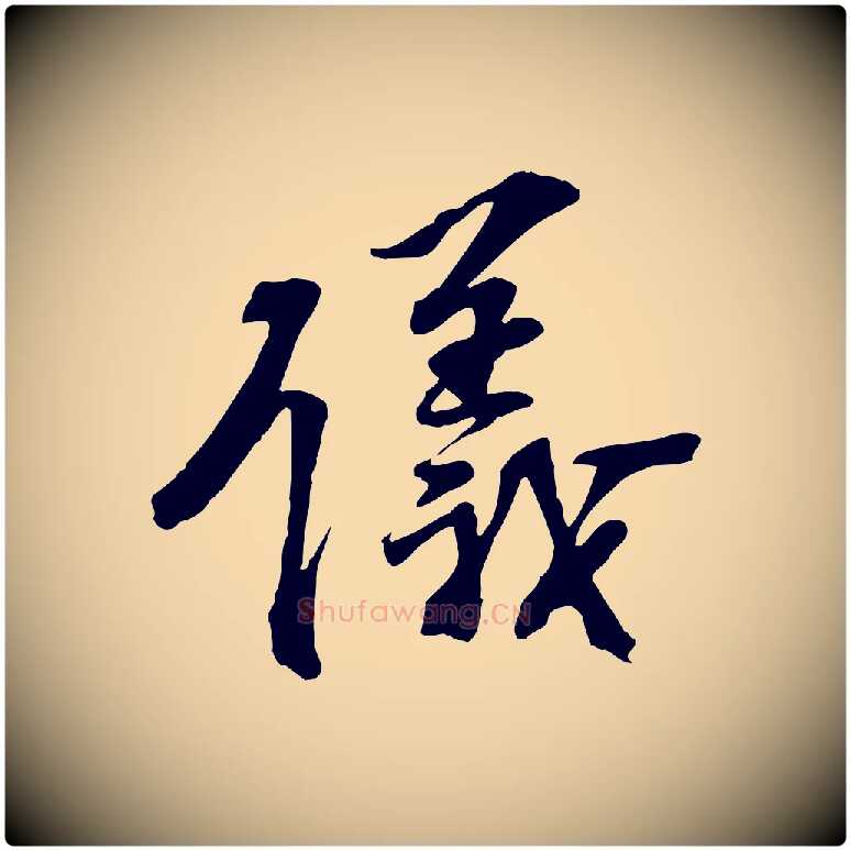 儀毛笔行楷写法,摘自宋代苏过诗帖