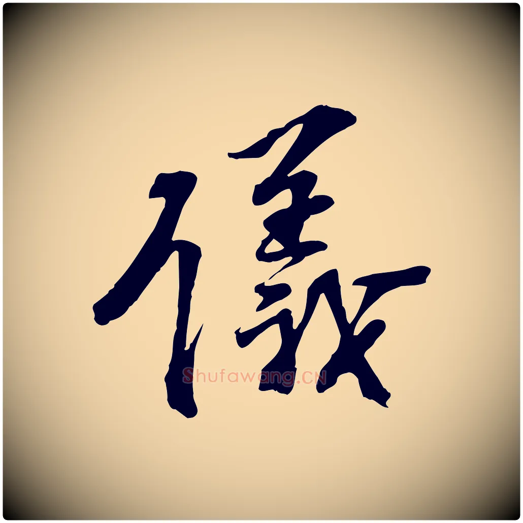 儀毛笔行楷写法,摘自宋代苏过诗帖