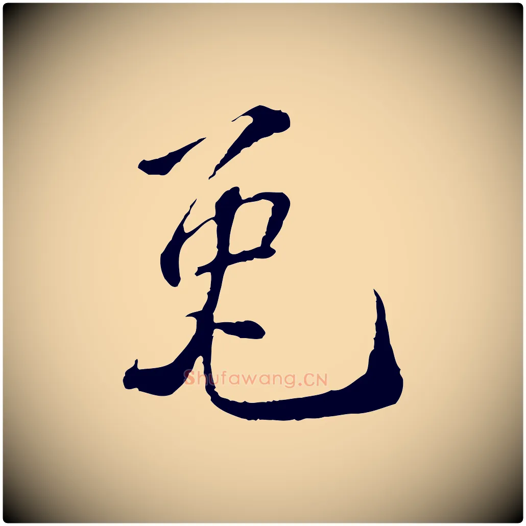 兔毛笔行楷写法,摘自宋代苏过诗帖