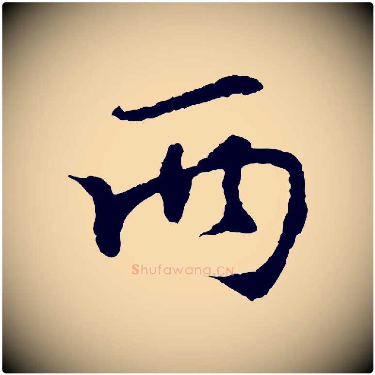 兩毛笔行楷写法,摘自宋代苏过诗帖