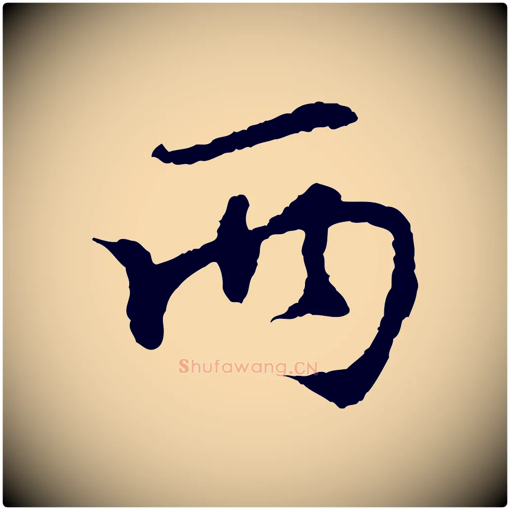 兩毛笔行楷写法,摘自宋代苏过诗帖