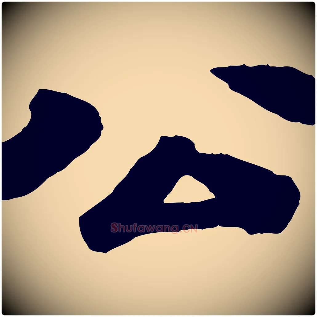 公毛笔行楷写法,摘自宋代苏过诗帖